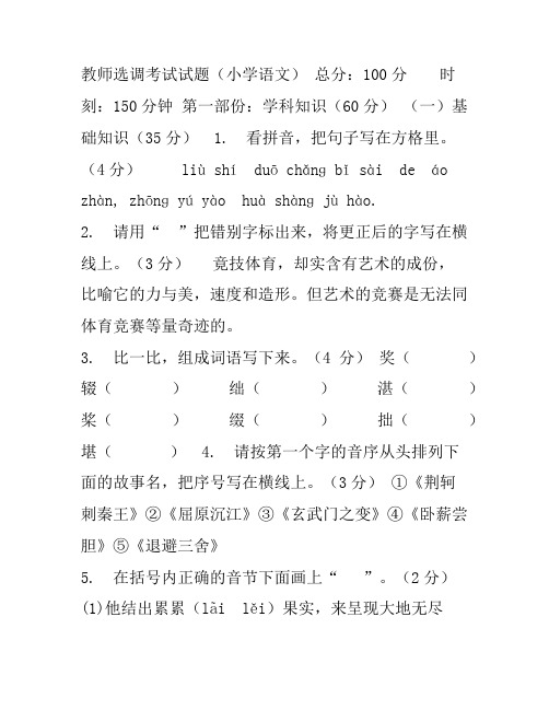 (2)2016小学语文教师进城考试试题(精选5)