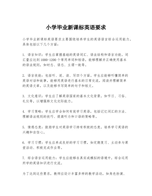 小学毕业新课标英语要求