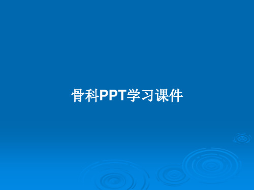 骨科PPT学习课件PPT教案