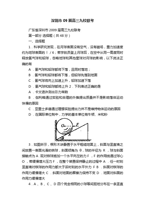 深圳市09届高三九校联考