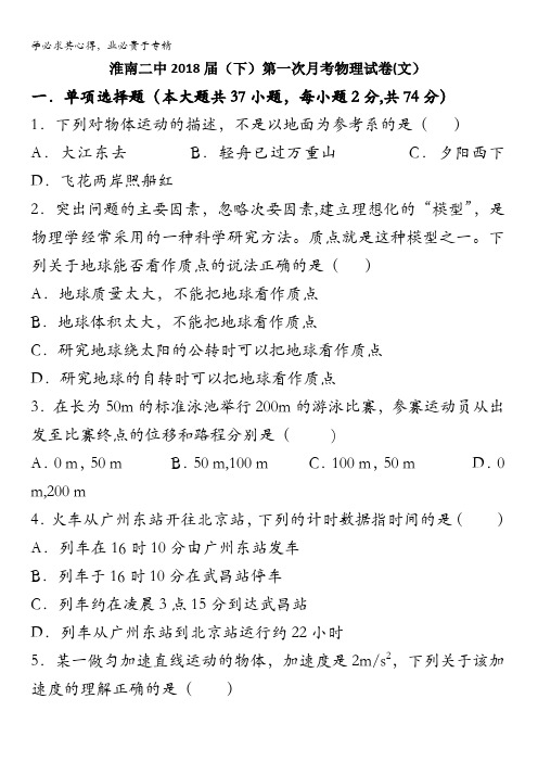 安徽省淮南市第二中学2016-2017学年高二下学期第一次月考物理(文)试题含答案