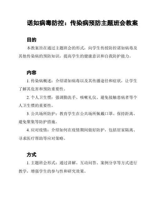 诺如病毒防控：传染病预防主题班会教案