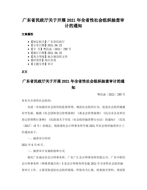 广东省民政厅关于开展2021年全省性社会组织抽查审计的通知