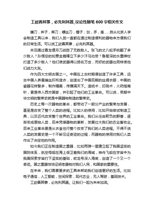 工欲善其事，必先利其器_议论性随笔600字相关作文