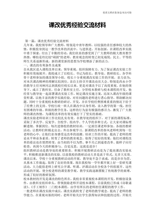 课改优秀经验交流材料