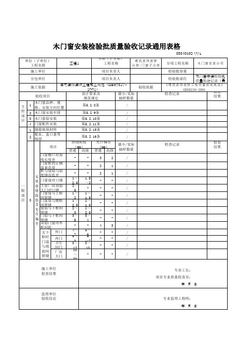 木门窗安装检验批质量验收记录通用表格