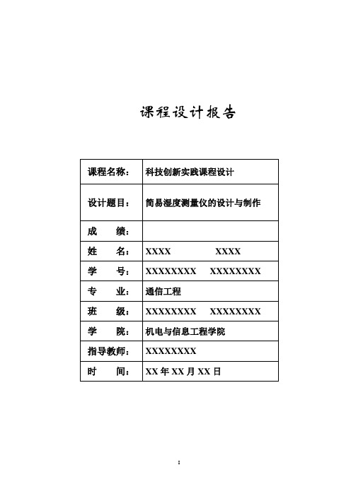 简易湿度测量仪的设计与制作