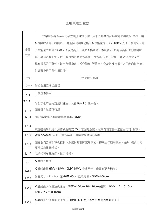 直线加速器综合参数