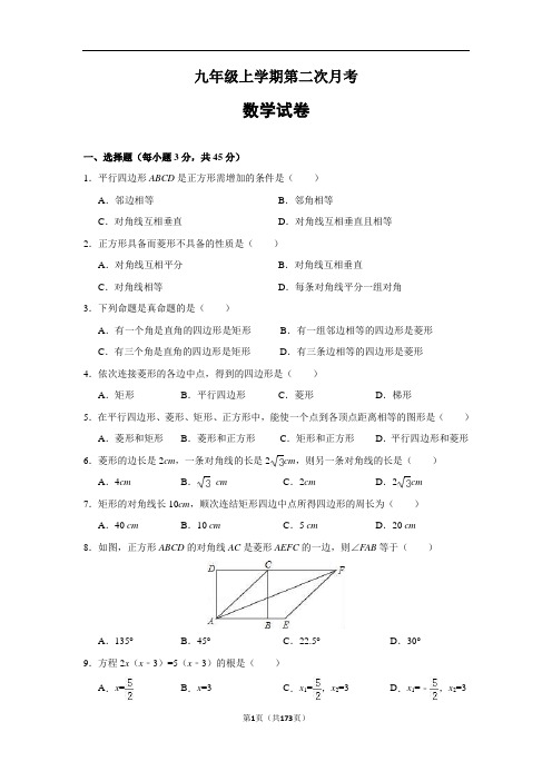 九年级第一学期第二次月考数学试题 (含答案)  (精选5套试题) (4)