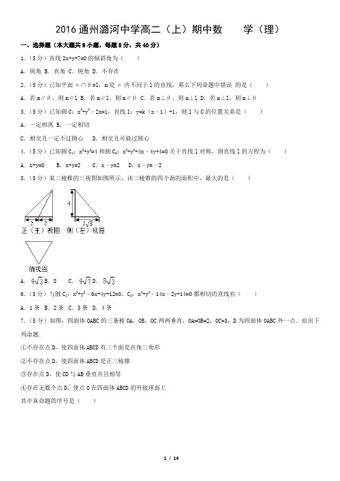 2016通州潞河中学高二(上)期中数 学(理)