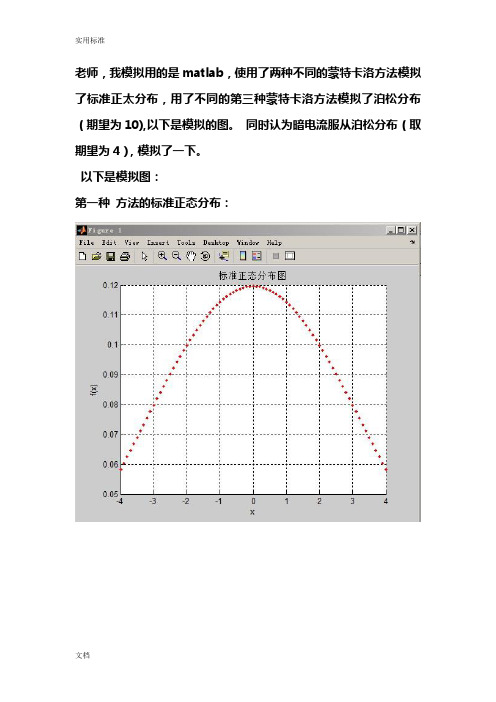 分布模拟  monter carlo(蒙特卡洛) 实用的标准正态分布 泊松分布