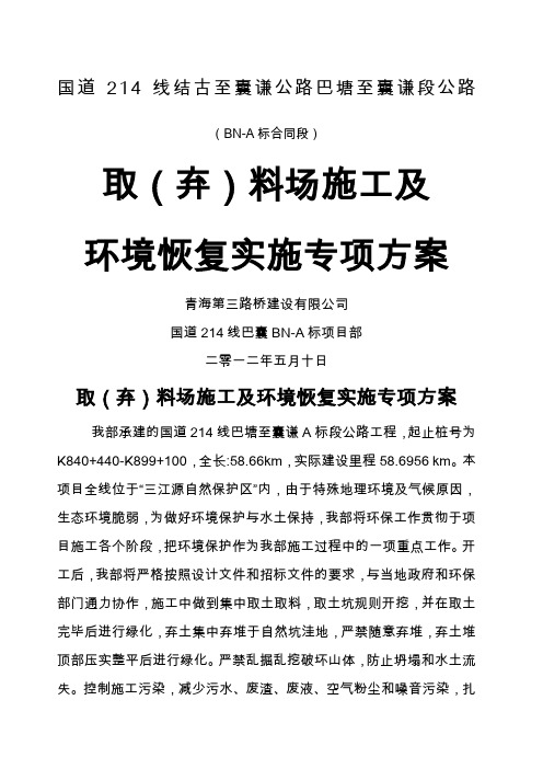 环境保护及取弃)料场恢复方案