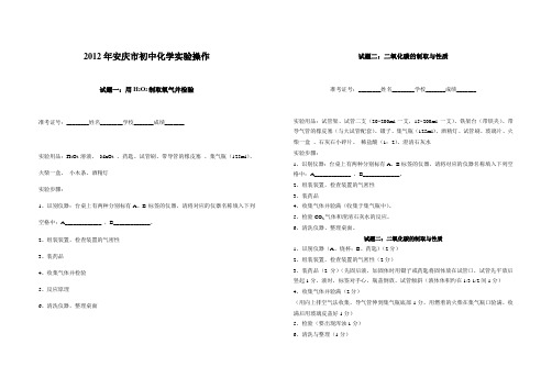 2012年安庆市初中化学实验操作