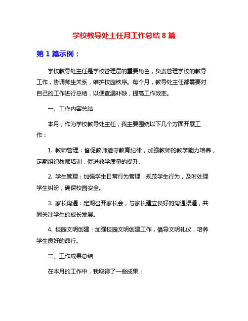 学校教导处主任月工作总结8篇