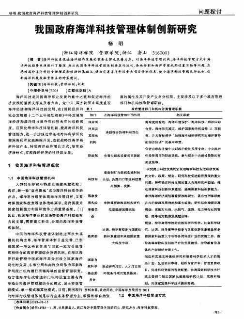 我国政府海洋科技管理体制创新研究