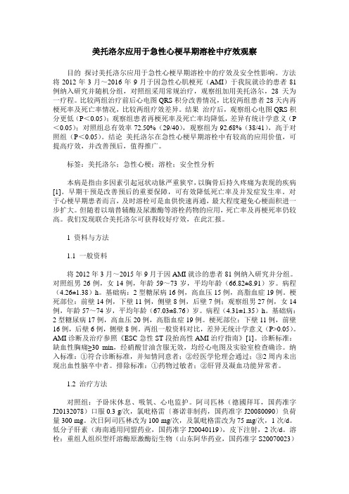 美托洛尔应用于急性心梗早期溶栓中疗效观察