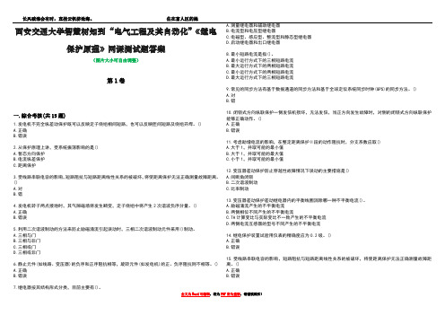 西安交通大学智慧树知到“电气工程及其自动化”《继电保护原理》网课测试题答案5