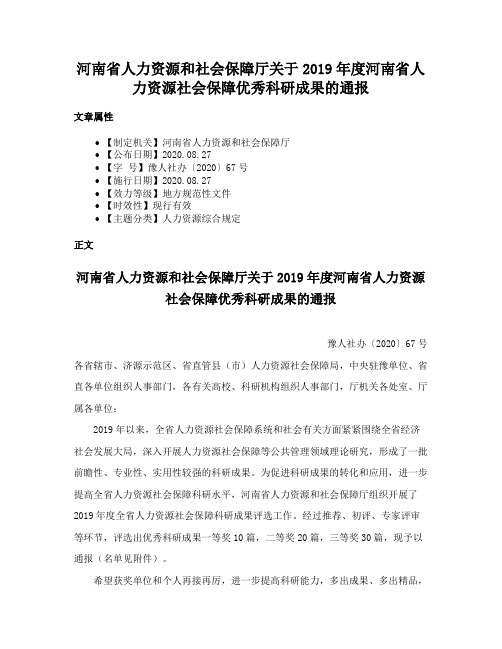 河南省人力资源和社会保障厅关于2019年度河南省人力资源社会保障优秀科研成果的通报