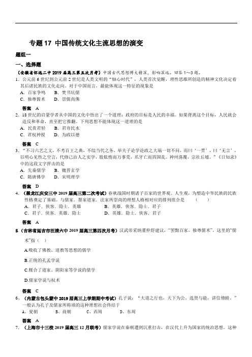 高中历史：2019届高三月考、联考、模拟试题汇编 专题17 中国传统文化主流思想的演变