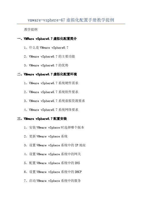 vmware-vsphere-67虚拟化配置手册教学提纲