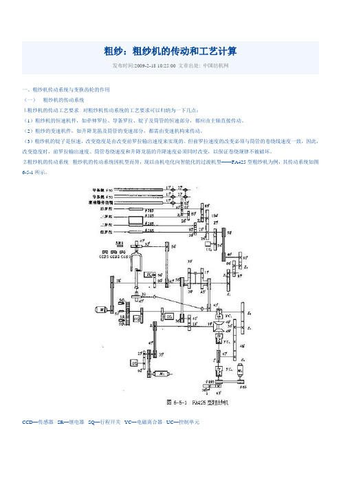 粗纱：粗纱机的传动和工艺计算