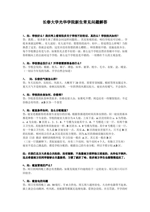 长春大学光华学院新生常见问题解答1