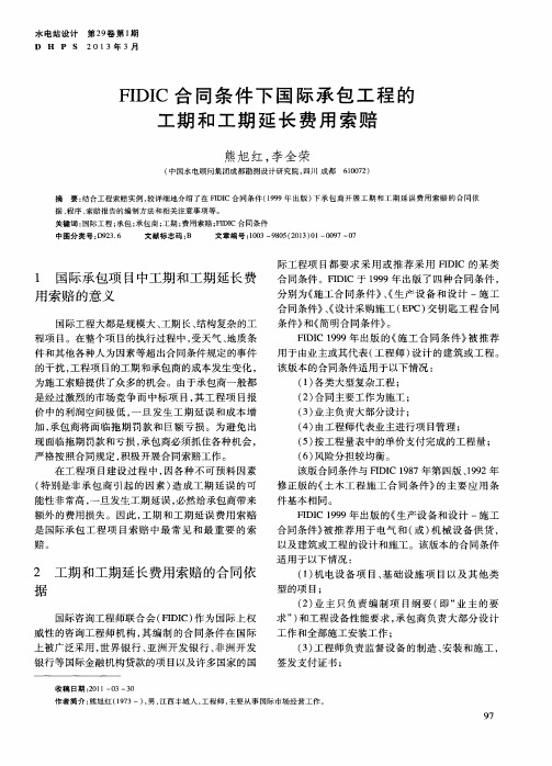 FIDIC合同条件下国际承包工程的工期和工期延长费用索赔