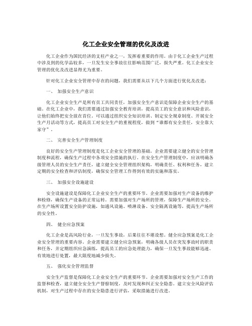 化工企业安全管理的优化及改进