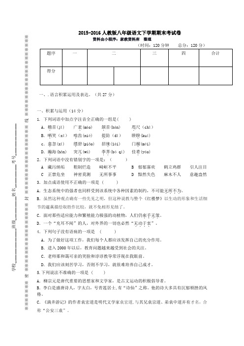 2015-2016人教版八年级语文下册期末测试卷及答案