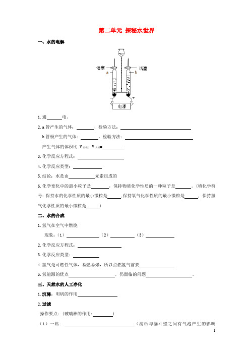 九年级化学上册 第二单元 探秘水世界复习 (新版)鲁教版