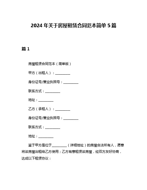 2024年关于房屋租赁合同范本简单5篇