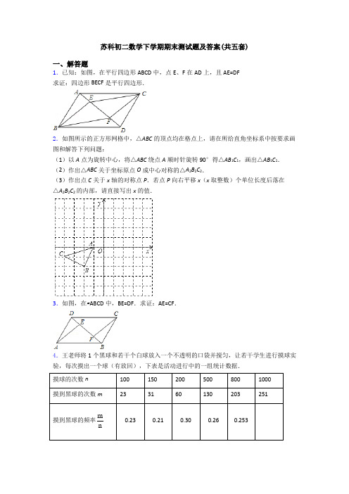 苏科初二数学下学期期末测试题及答案(共五套)