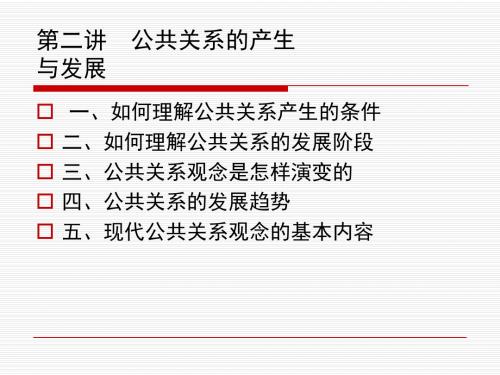 最新第二讲 公共关系的产生与发展