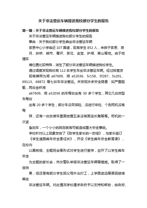 关于非法营运车辆接送我校部分学生的报告