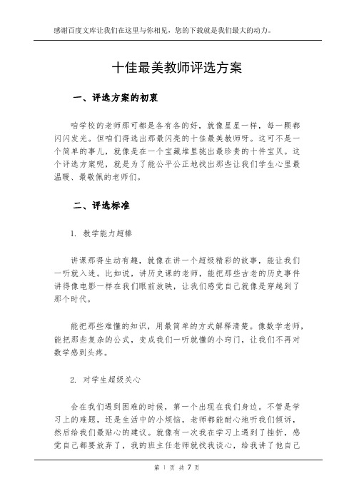 十佳最美教师评选方案