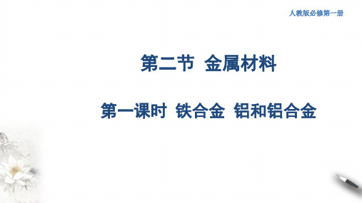 高中化学必修一 第三章第二节 铁合金  铝和铝合金课件新