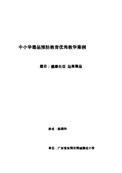 中小学校毒品预防教育优秀教学案例