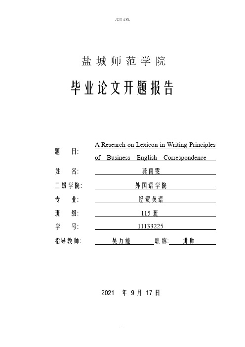 商务英语信函写作中的语言特点及写作技巧  开题报告