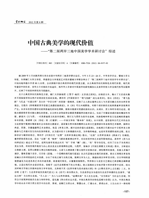 中国古典美学的现代价值——“第二届两岸三地中国美学学术研讨会”综述