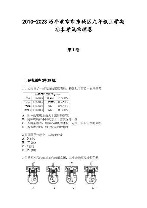 2010-2023历年北京市东城区九年级上学期期末考试物理卷