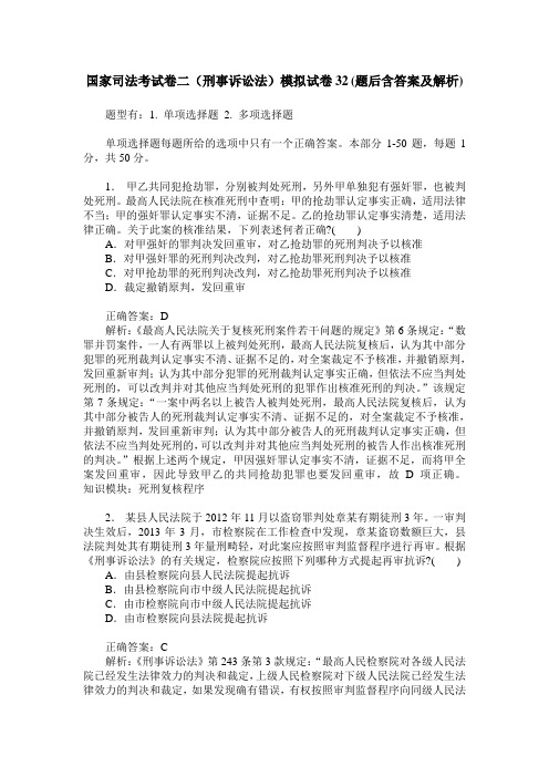 国家司法考试卷二(刑事诉讼法)模拟试卷32(题后含答案及解析)