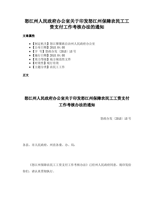 怒江州人民政府办公室关于印发怒江州保障农民工工资支付工作考核办法的通知