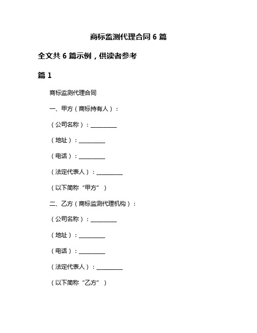 商标监测代理合同6篇