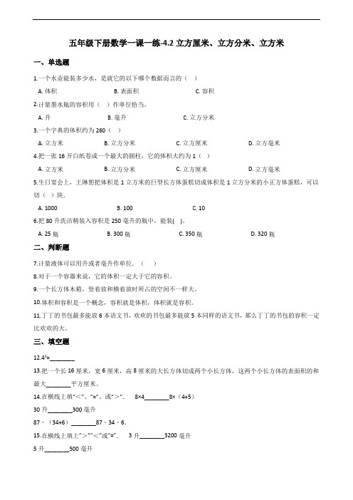 五年级下册数学一课一练-4.2立方厘米、立方分米、立方米 沪教版(含答案)