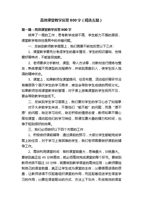 高效课堂教学反思800字（精选五篇）