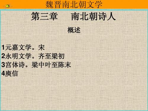 魏晋南北朝文学南北朝文学