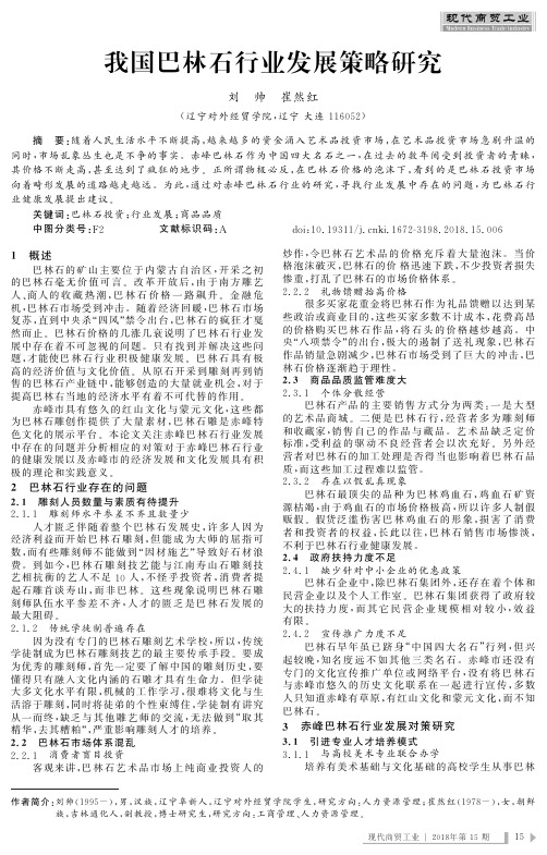 我国巴林石行业发展策略研究