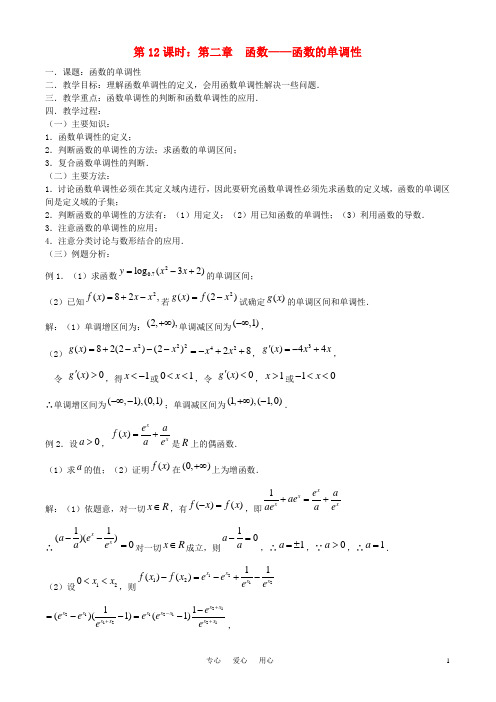 【精品】高考数学一轮复习必备 第12课时：第二章 函数-函数的单调性教案