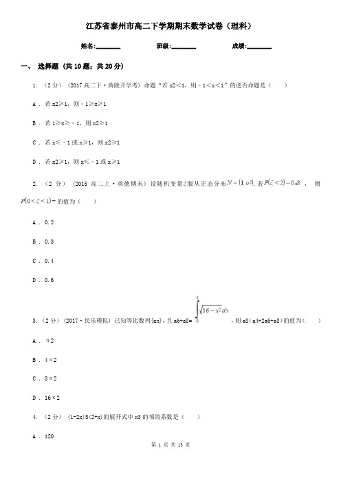 江苏省泰州市高二下学期期末数学试卷(理科)