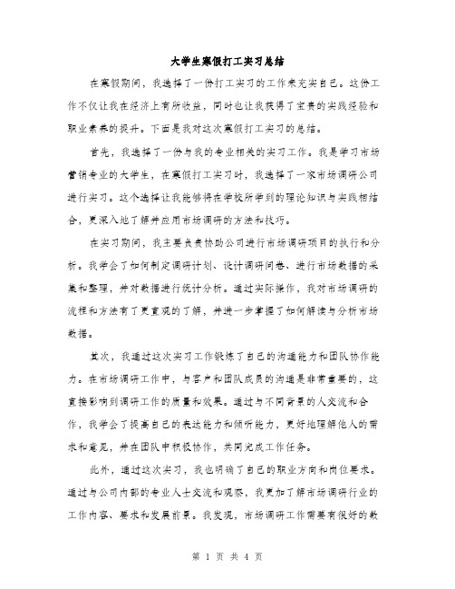 大学生寒假打工实习总结（2篇）